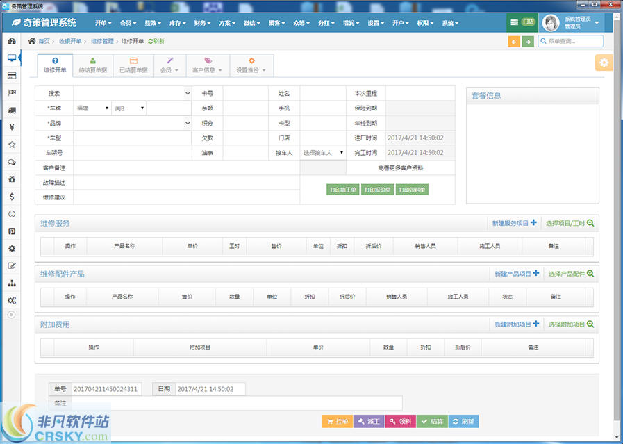 奇策汽车美容维修管理软件