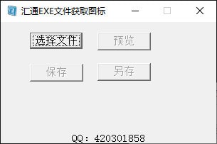 汇通EXE文件获取图标工具