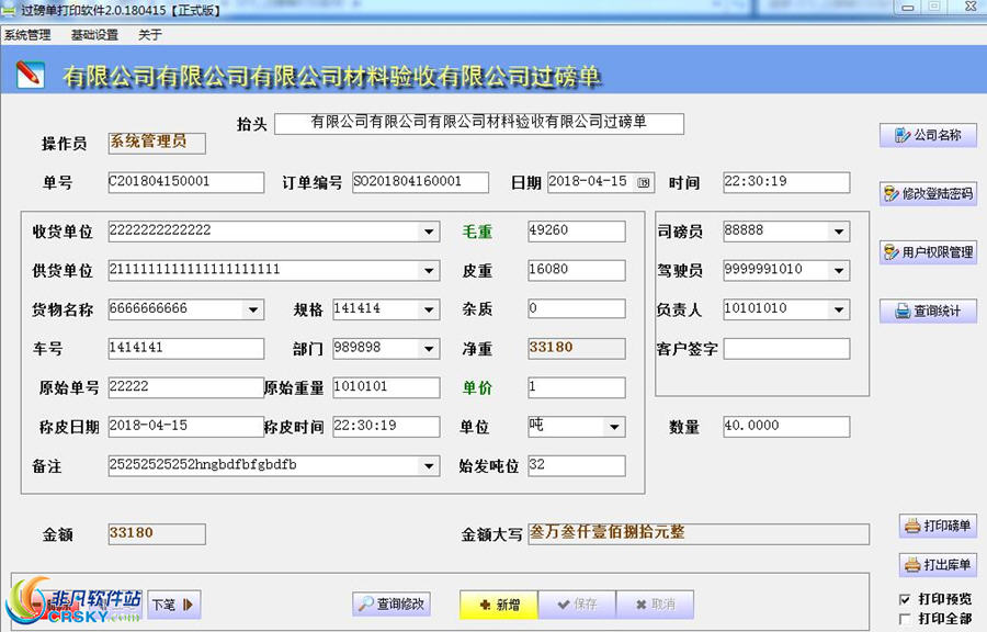 创亿过磅单打印软件