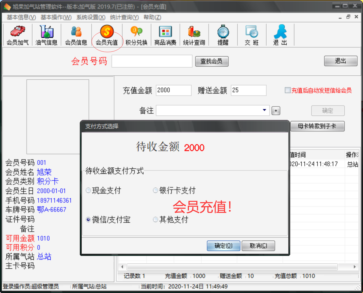 旭荣加气站2019.7版会员软件