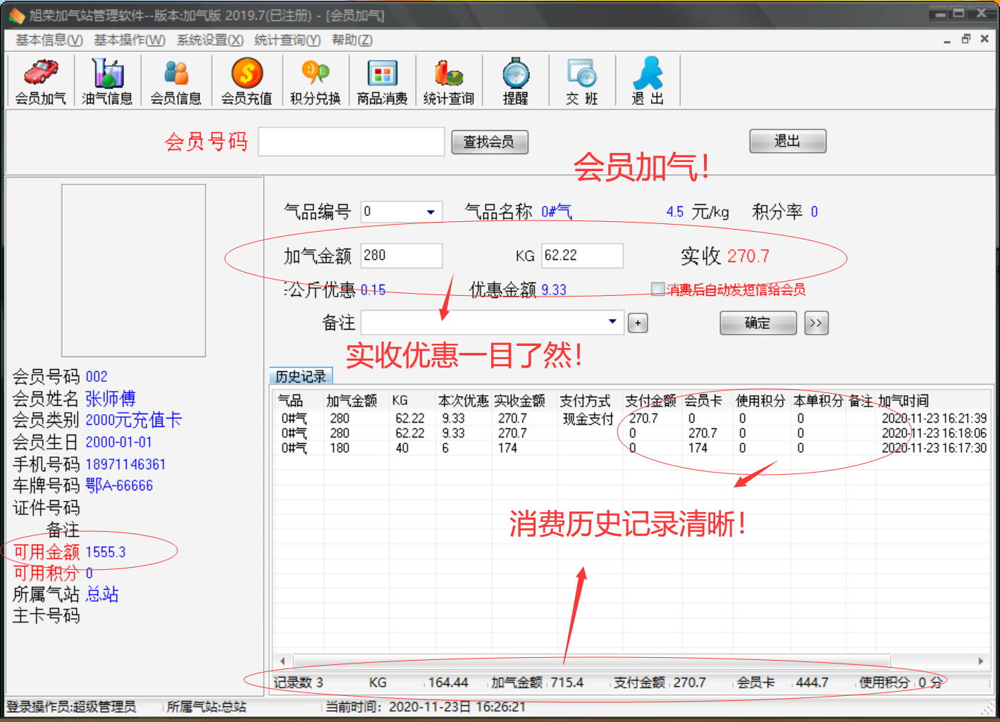 旭荣加气站2019.7版会员软件