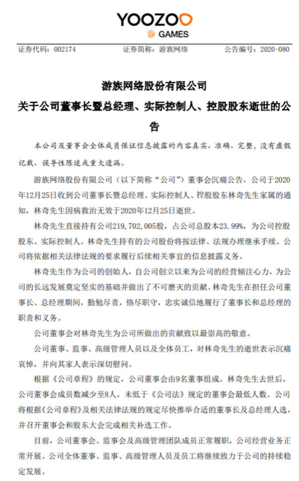 突发！游族网络发布公告称董事长林奇医治无效逝世