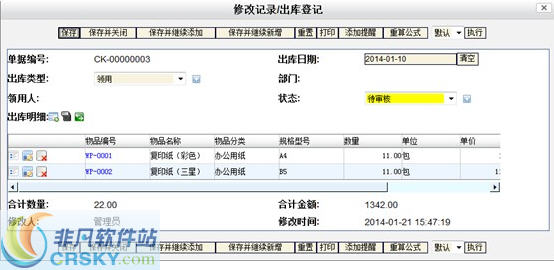 魔方网表办公用品管理系统