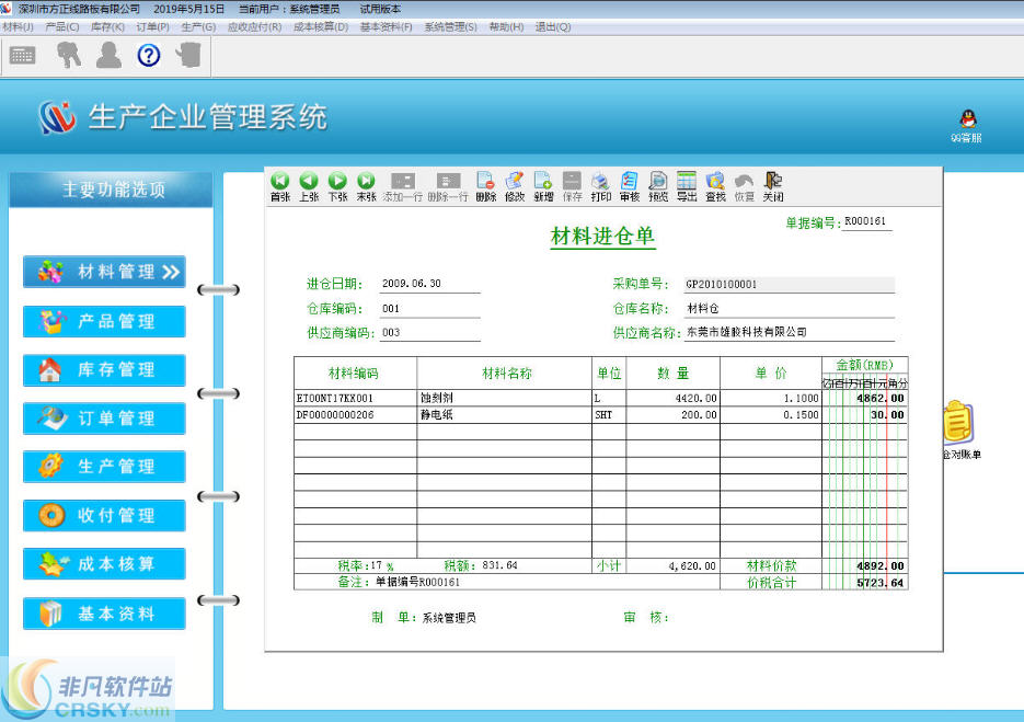 东龙生产企业管理系统