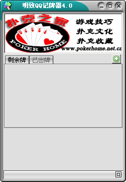 明致QQ记牌器