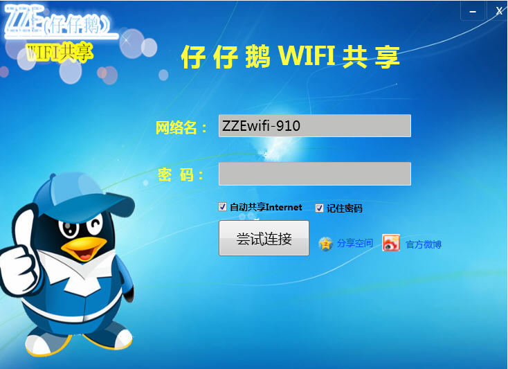 仔仔鹅Wifi共享