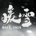 暖雪Steam破解补丁