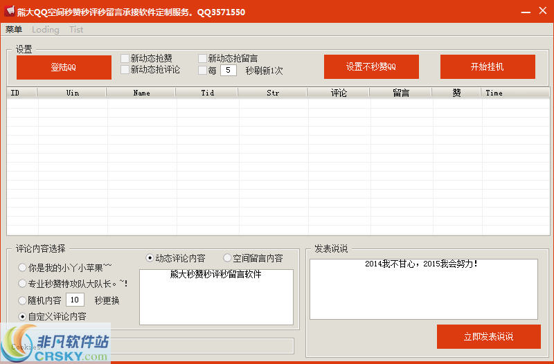 熊大QQ空间秒赞秒评秒留言系统