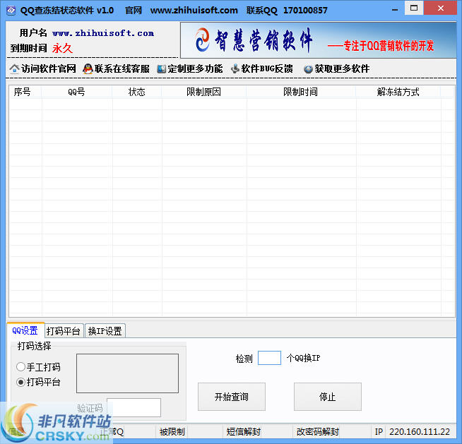 智慧QQ查冻结状态软件