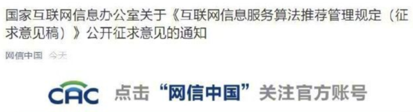 国家网信办：不得利用算法实施流量造假、控制热搜