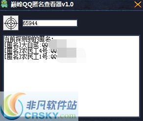 巅峰QQ匿名查看器