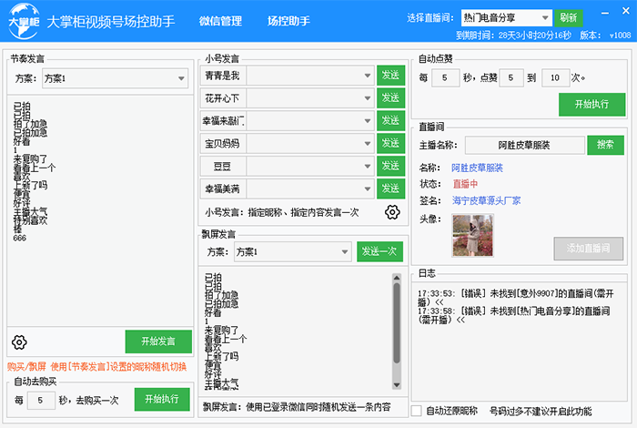 大掌柜微信视频号场控助手