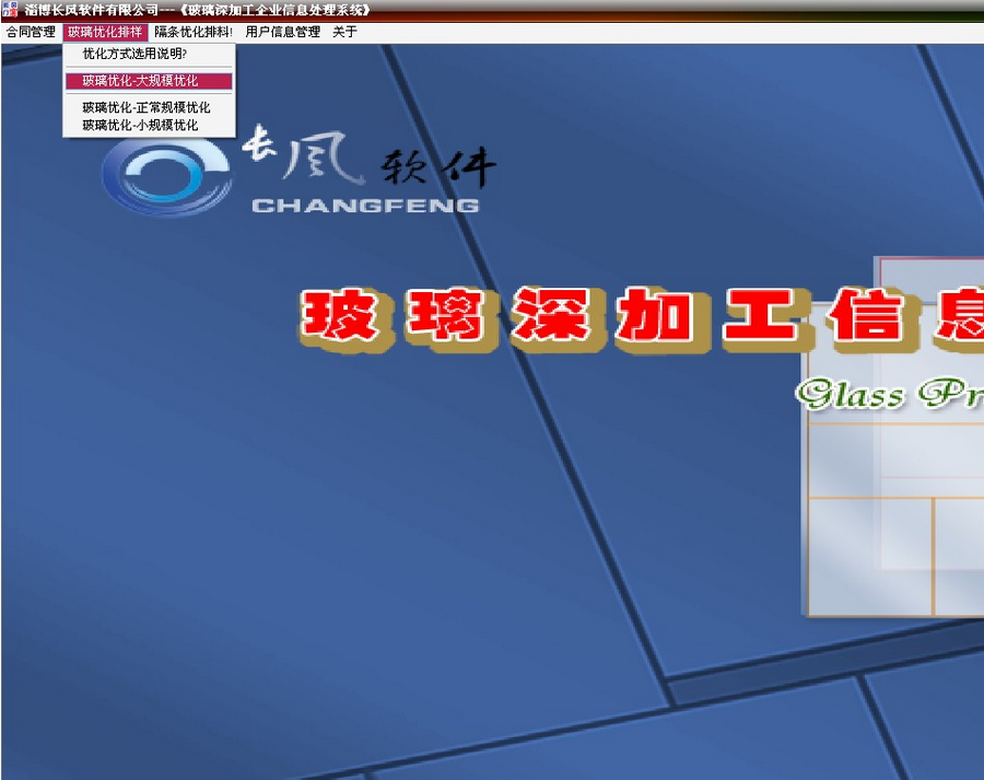长风玻璃深加工软件
