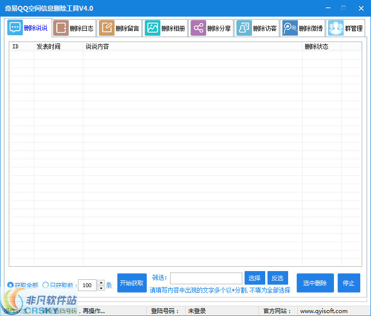 奇易QQ空间信息删除工具