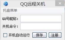 QQ远程关机