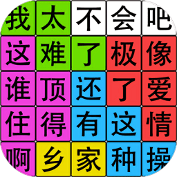 汉字脑回路最新版