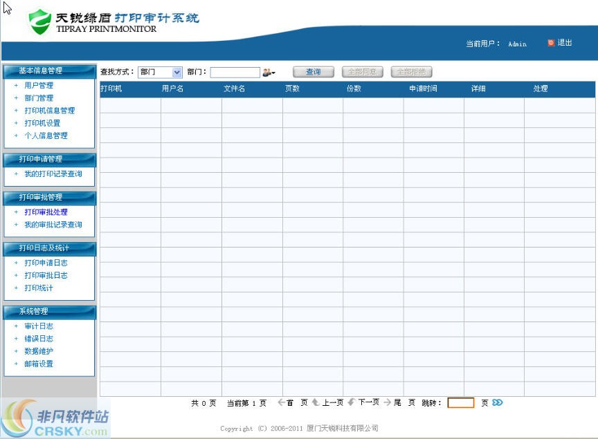 天锐绿盾打印审计系统