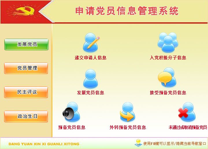 宏达申请党员信息管理系统