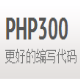 PHP300中文离线手册