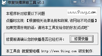 快播屏蔽修复工具