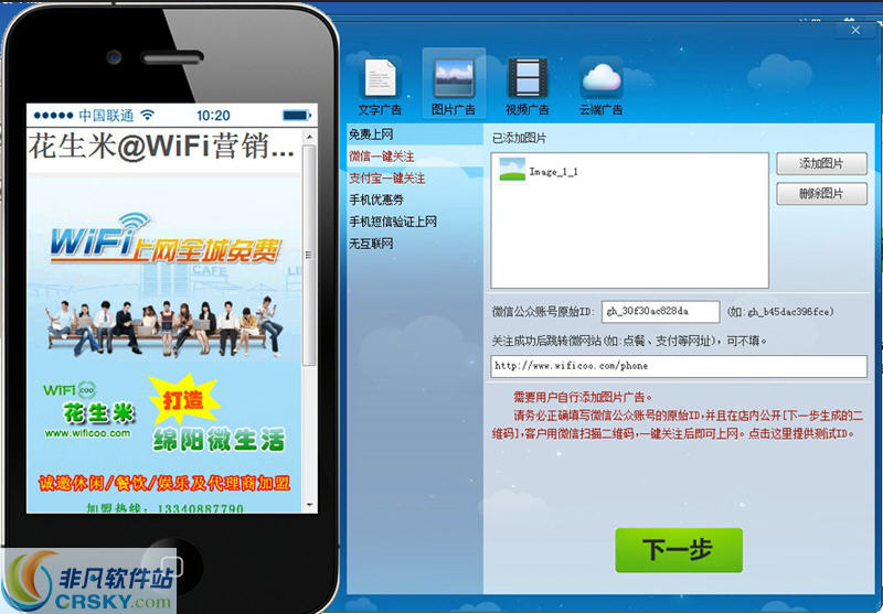 花生米WiFi广告营销软件