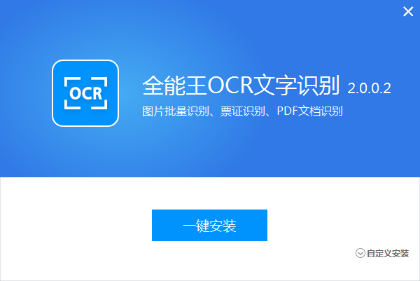 全能王OCR图片文字识别软件