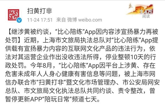 “比心陪练”App内容涉宣扬暴力再被处罚