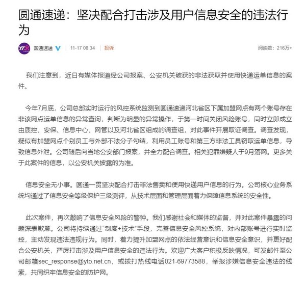 圆通回应内鬼泄露用户信息：坚决打击 欢迎客户举报