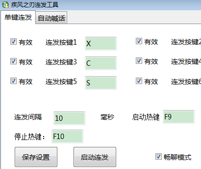 疾风之刃连发工具