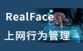 RealFace上网行为管理软件