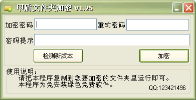 甲盾文件夹加密