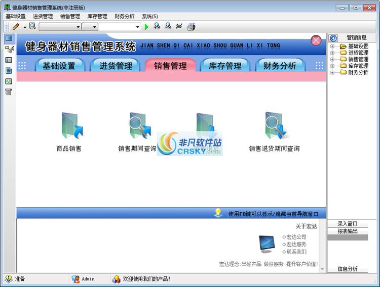宏达健身器材销售管理系统