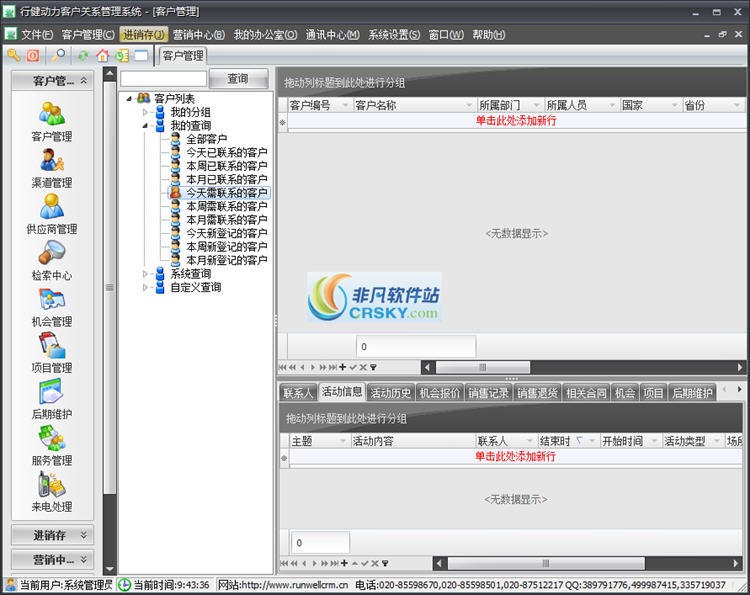 行健动力客户关系管理系统