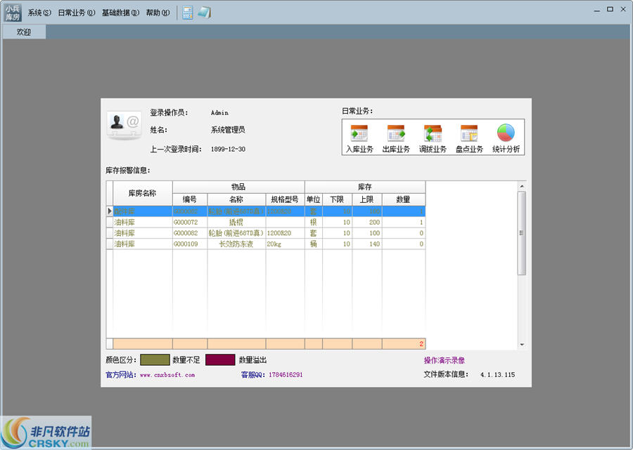 小兵库房管理系统