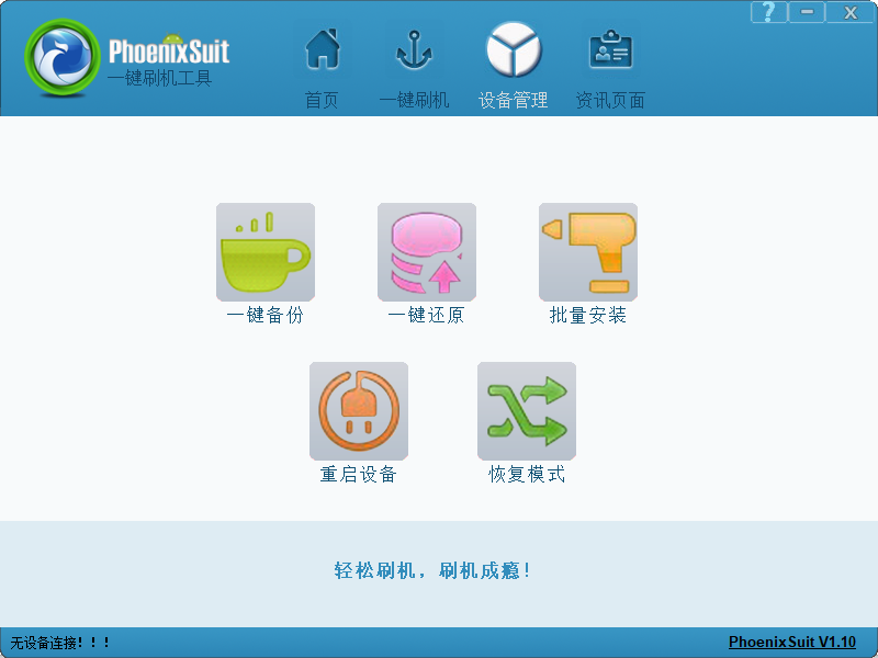 网络机顶盒刷机软件(phoenixsuit)