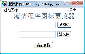 菠萝程序图标更改器2011