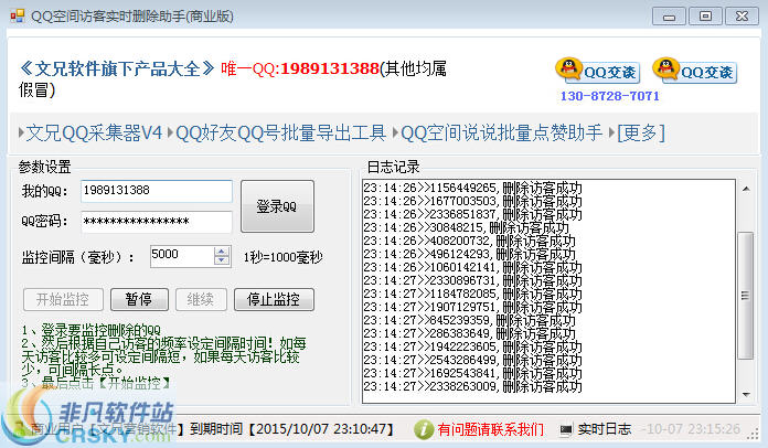 问雄QQ空间访客实时删除软件