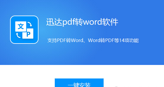 迅达pdf转word