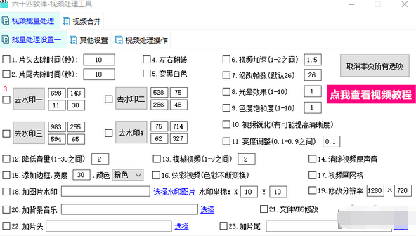 六十四软件视频处理工具