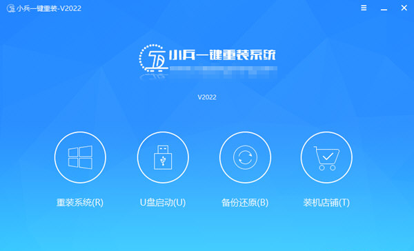 小兵一键重装系统