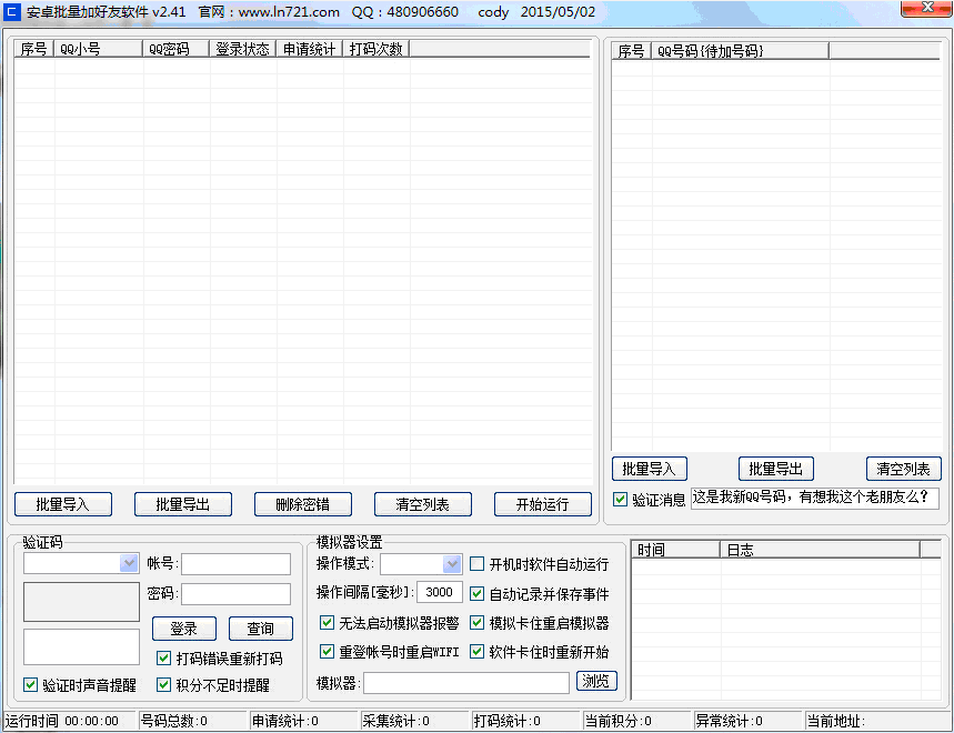 爱酷安卓批量加好友软件