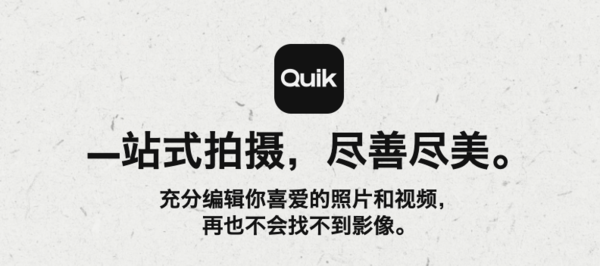 新版GoPro Quik亮相 支持后期编辑视频/遥控器等功能
