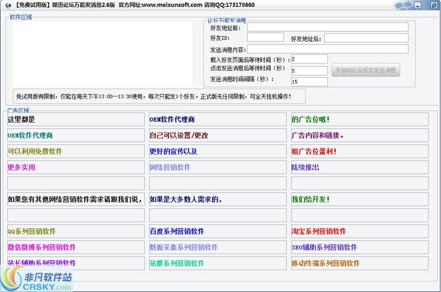 媒迅万能论坛群发消息软件