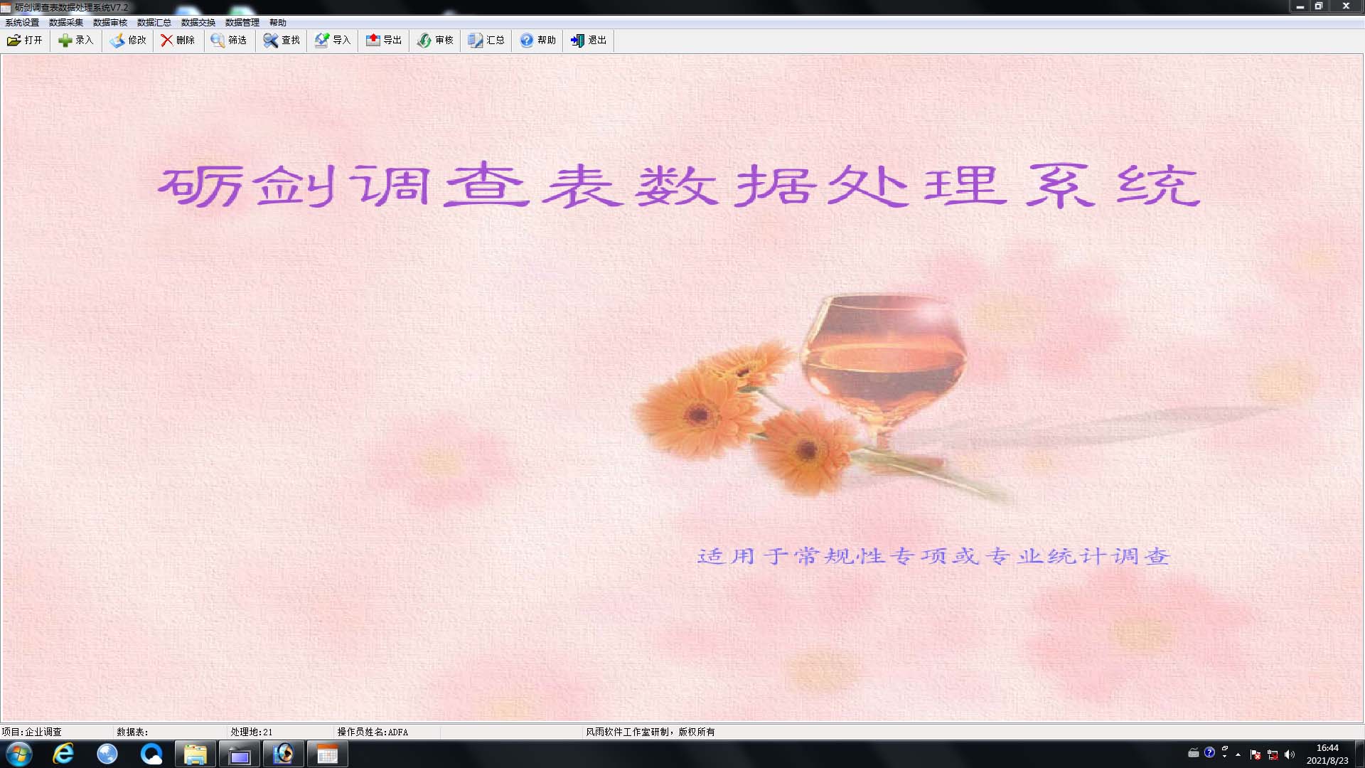 砺剑调查表数据处理系统V7.8