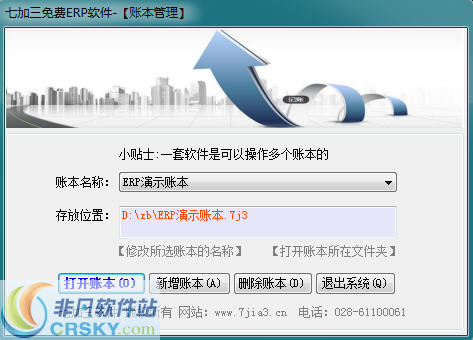 七加三免费进销存管理软件