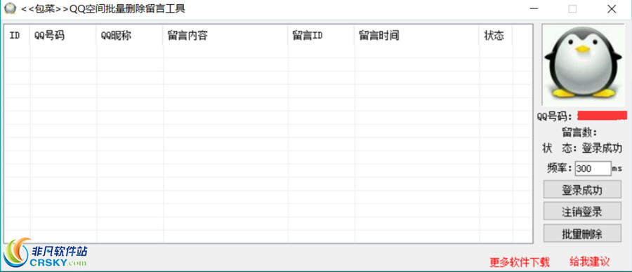 包菜QQ空间批量删除留言工具