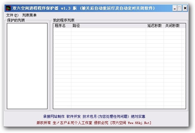 双六空间进程保护器