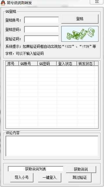 陌兮QQ空间说说刷转发工具