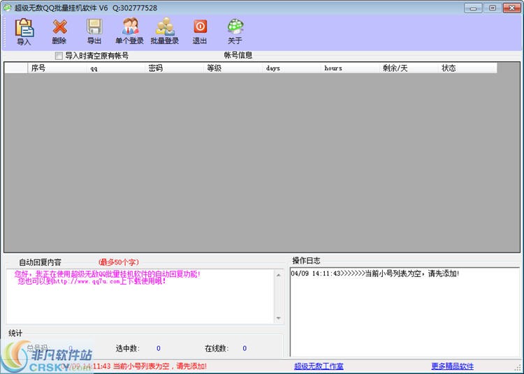 超级无敌QQ批量挂机软件