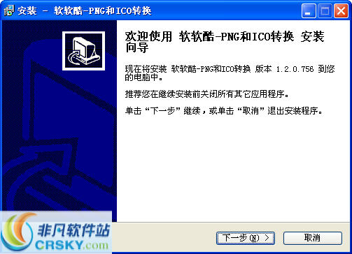 软软酷PNG和ICO格式互转工具
